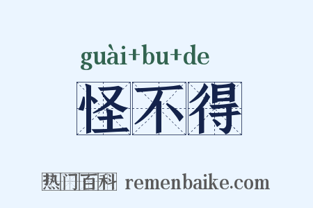 怪不得是什么意思的图片